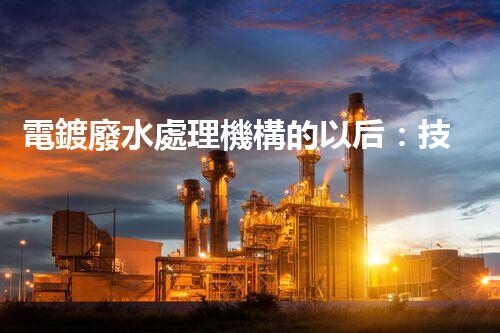 電鍍廢水處理機構的以后：技術革新與環(huán)保挑戰(zhàn)？